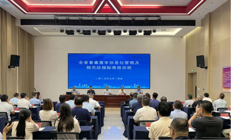 全省畜禽屠宰信息化管理及相關(guān)法規標準培訓圓滿(mǎn)結束